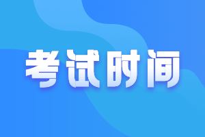 浙江2021年中級會計報名時間、考試時間分別是？