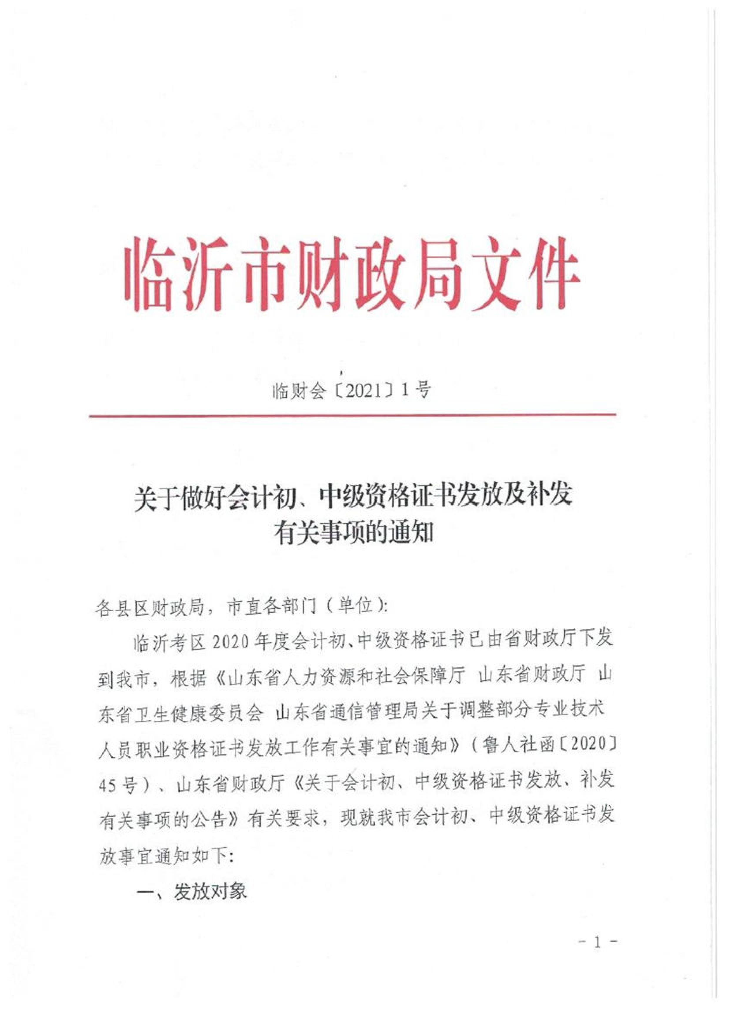 山東臨沂2020初級會計職稱合格證領(lǐng)取通知