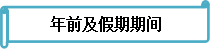 備考不停歇 《財務(wù)管理》春節(jié)前后學(xué)習(xí)安排