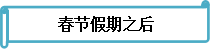 備考不停歇 《財務(wù)管理》春節(jié)前后學(xué)習(xí)安排