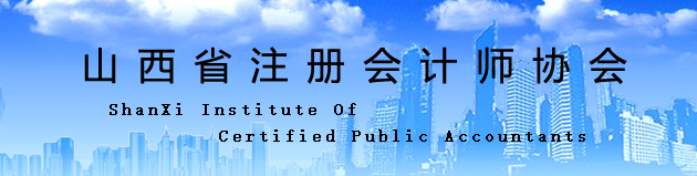 山西省：關(guān)于換發(fā)注冊(cè)會(huì)計(jì)師證書(shū)的通知