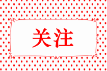 高級(jí)經(jīng)濟(jì)師考試大綱提前公布！初級(jí)經(jīng)濟(jì)師大綱也會(huì)提前嗎？