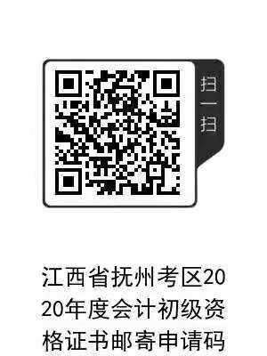 江西撫州2020初級會計合格證書領(lǐng)取時間及領(lǐng)取辦法公告