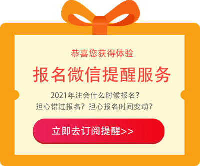 江西2021年注冊(cè)會(huì)計(jì)師報(bào)名條件和要求是啥？