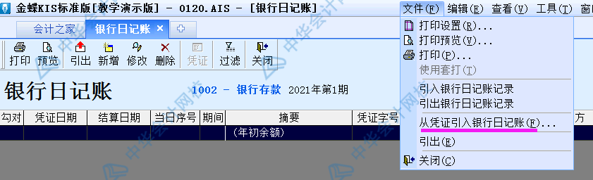 金蝶KIS標(biāo)準(zhǔn)版出納模塊如何從憑證直接出具銀行日記賬？圖文解析