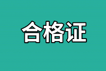 濟(jì)南2020年資產(chǎn)評(píng)估師考試合格證書發(fā)放時(shí)間公布了嗎？