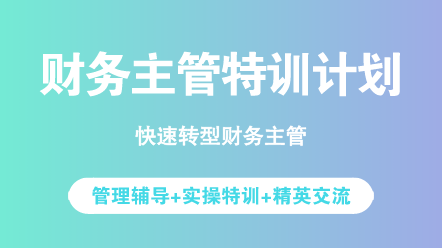 你甘心一直做一名小會計嗎？你對未來感到迷茫嗎