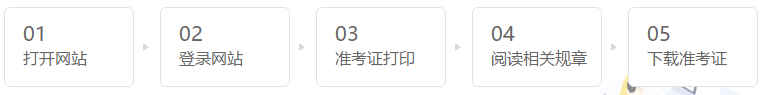 海南省2021注會考試準考證打印時間