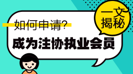 揭秘！通過注會考試如何申請成為中注協(xié)執(zhí)業(yè)會員？