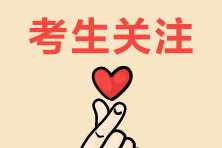 報名了2021年初級會計考試 零基礎(chǔ)考生可以突擊備考嗎？