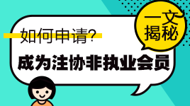 一文知曉！通過注會(huì)考試如何申請(qǐng)成為中注協(xié)非執(zhí)業(yè)會(huì)員？