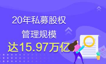 20年私募股權(quán)管理規(guī)模達(dá)15.97萬億！還有什么理由不學(xué)基金？