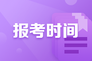 2021年廣西會(huì)計(jì)中級(jí)職稱報(bào)考時(shí)間公布了嘛？