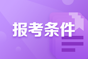 廣西中級會計資格證報考條件是什么？