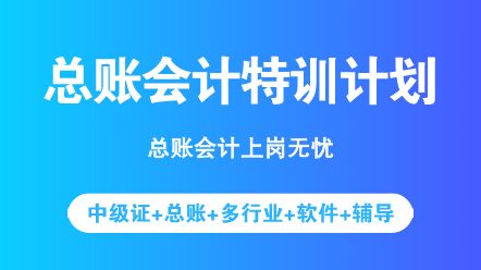 中級考完之后想轉(zhuǎn)型？先來了解一下總賬會計具體做什么吧！