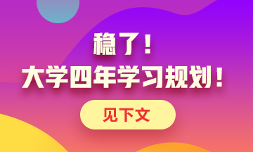 定了！大學(xué)四年考證規(guī)劃！點(diǎn)擊了解>>