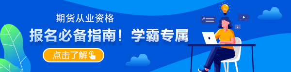 想要報(bào)名期貨 這些常識請了解一下