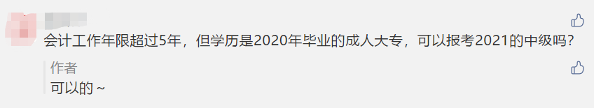 對不起！這些考生不夠“格”參加2021年中級考試！