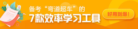 備考“彎道超車”的7款效率學習工具！好用到爆！飛升注會達人