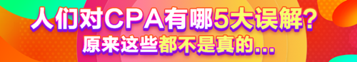 人們對CPA有哪5大誤解？原來這些都不是真的......