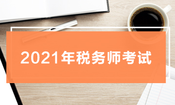 2021年稅務(wù)師考試