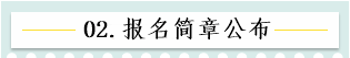 新！2021報(bào)名簡(jiǎn)章公布 揭露全年中級(jí)會(huì)計(jì)大事時(shí)間表