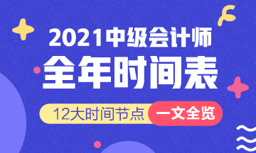 新！2021報(bào)名簡(jiǎn)章公布 揭露全年中級(jí)會(huì)計(jì)大事時(shí)間表