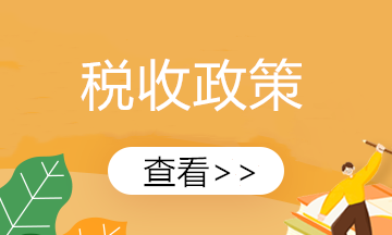 【新政速遞】新能源汽車繼續(xù)享受車輛購置稅免征！