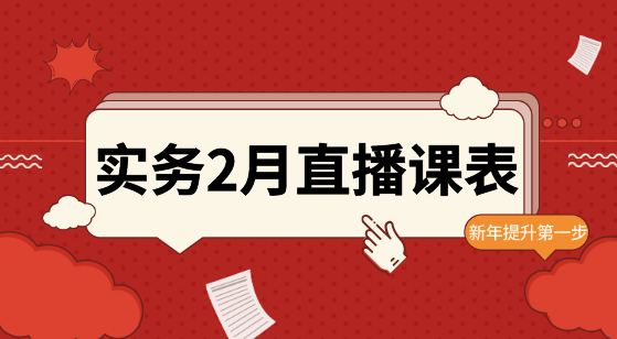 【2月直播課表】賬稅表、金蝶軟件、WPS...助力職場進階！