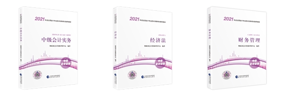 2021考生必看！如何用好中級會計職稱官方教材？