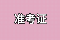 上海2021年資產(chǎn)評(píng)估師考試準(zhǔn)考證打印什么時(shí)候開(kāi)始？