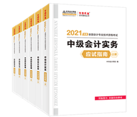 2021年中級會計(jì)教材發(fā)布！教材&輔導(dǎo)書用買新的嗎？