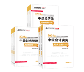 2021年中級會計(jì)教材發(fā)布！教材&輔導(dǎo)書用買新的嗎？