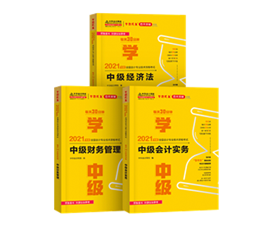 2021年中級會計(jì)教材發(fā)布！教材&輔導(dǎo)書用買新的嗎？