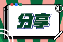 備考2021年稅務師考試 什么時候開始合適？