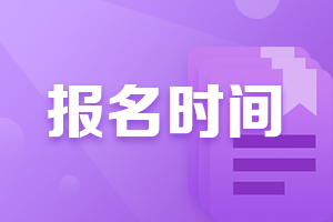 廣西南寧中級會計(jì)師2021年報名時間時什么時候？