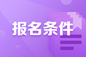 廣西賀州2021會計中級職稱報名條件是？