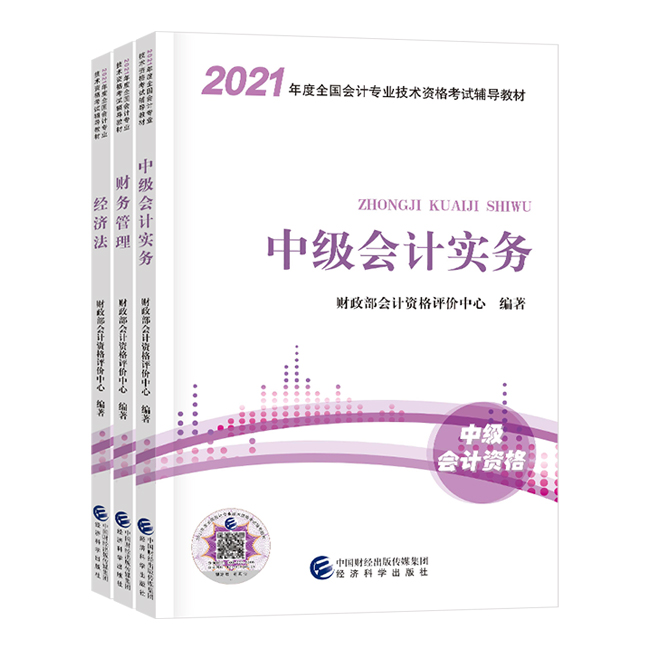 2021年中級會計職稱三科官方教材