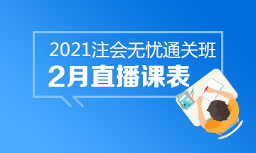 【課表來啦】注會(huì)無憂班2月直播課安排上線！速來查收課表~