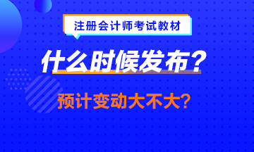 中級會計職稱教材提前發(fā)布？注會的什么時候發(fā)會提前嗎？