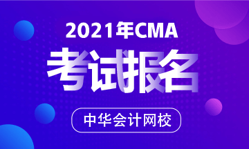 2021年CMA報名條件及考試費標(biāo)準(zhǔn)？