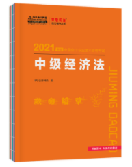 侯永斌老師編寫中級會計經濟法什么書？