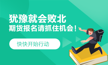 猶豫就會(huì)敗北！2021期貨考試 要這樣做！