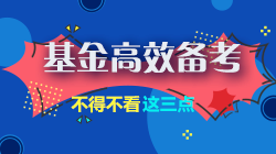 基金考生請注意！高效備考不得不看的3個方法~