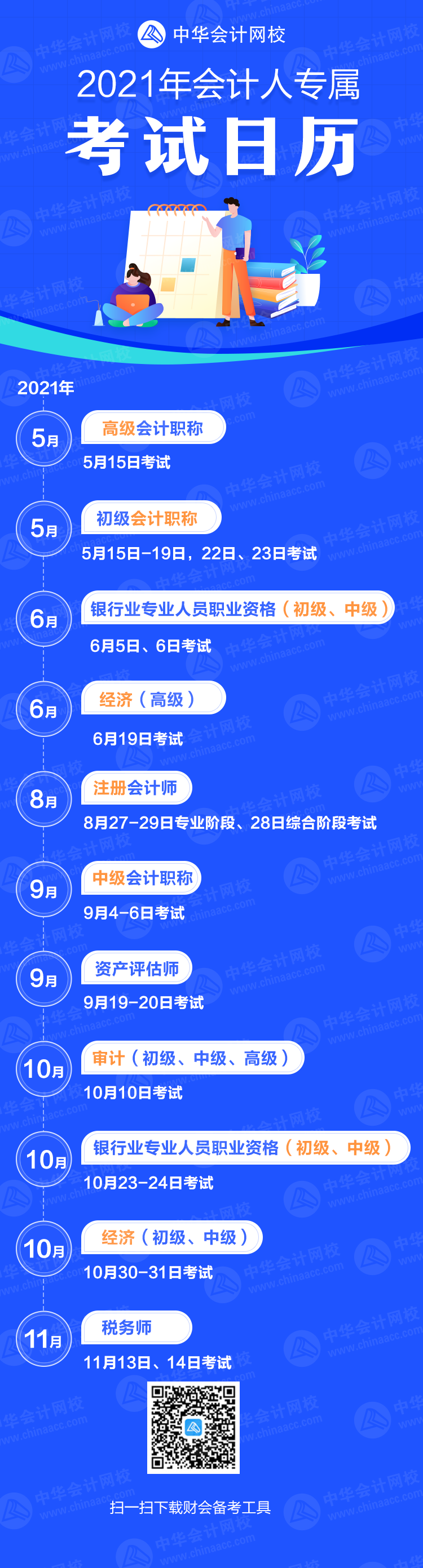 重磅公布！2021年各大財(cái)會(huì)類(lèi)證書(shū)考試時(shí)間公布（考試日歷）