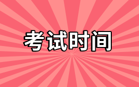 2020資產評估師考試時間