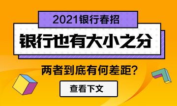 【春招】銀行也分大?。烧卟罹嗑谷蝗绱舜螅? suffix=