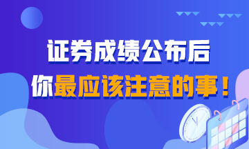 證券成績查詢后 你還應該知道的事！