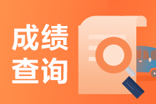 合肥2021年4月證券從業(yè)考試成績查詢流程來啦！