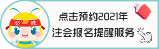 北京2021注會(huì)考試報(bào)名條件要求是什么？